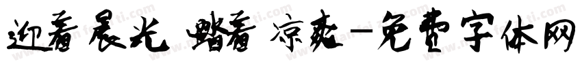 迎着晨光 踏着凉爽字体转换